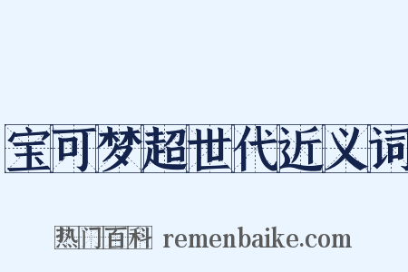 宝可梦超世代近义词是什么意思的图片